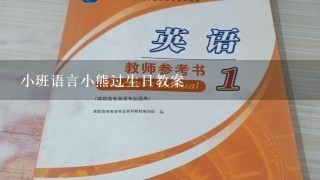 小班语言小熊过生日教案