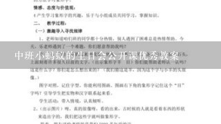 中班小蚂蚁的生日会公开课优秀教案