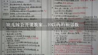 幼儿园公开课教案,,10以内的相邻数