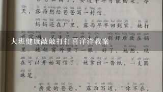 大班健康敲敲打打喜洋洋教案