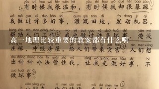 高1地理比较重要的教案都有什么啊