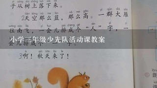 小学三年级少先队活动课教案