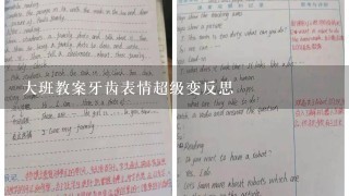 大班教案牙齿表情超级变反思