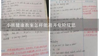 小班健康教案怎样能避开危险反思