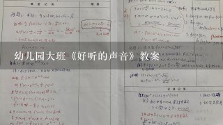 幼儿园大班《好听的声音》教案