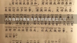 六年级科学教案各种各样的能量怎么写