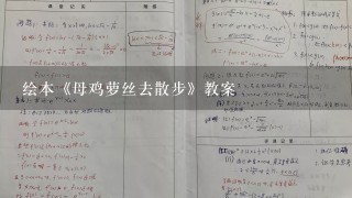 绘本《母鸡萝丝去散步》教案