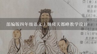 部编版四年级语文上册爬天都峰教学设计