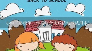 小学2年级第1学期综合实践活动（试用本）教案上海科技版 贵州科技版