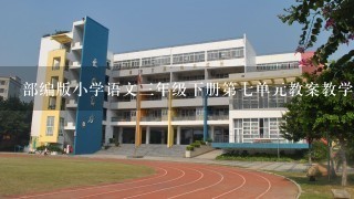 部编版小学语文3年级下册第7单元教案教学设计