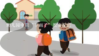 幼儿园中班“下雨了”教案反思