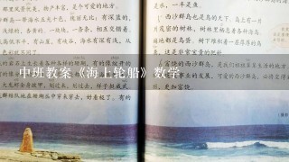 中班教案《海上轮船》数学