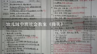 幼儿园中班社会教案《微笑》