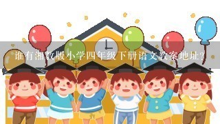 谁有湘教版小学4年级下册语文教案地址？