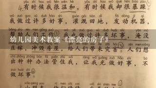 幼儿园美术教案《漂亮的房子》