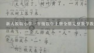 新人教版小学1年级数学上册全册完整数学教案59070