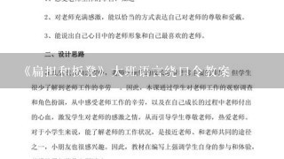 《扁担和板凳》大班语言绕口令教案