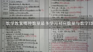 数学教案哪种数量最多学习对应数量与数字1到10主题1