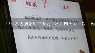 甲和乙去摘菜甲3天去1次乙4天去1次，如果他们是5月1日同时去那么在5月份共有几次是同1天去的？