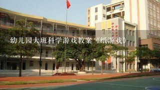 幼儿园大班科学游戏教案《纸游戏》