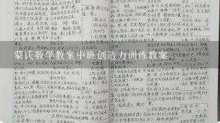 蒙氏数学教案中班创造力训练教案