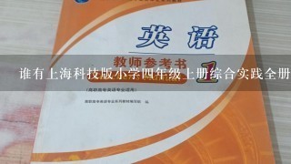 谁有上海科技版小学4年级上册综合实践全册教案