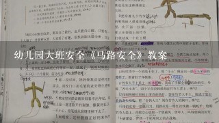 幼儿园大班安全《马路安全》教案