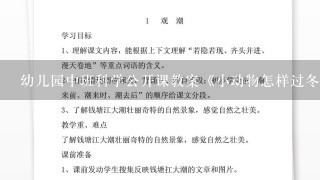 幼儿园中班科学公开课教案《小动物怎样过冬》