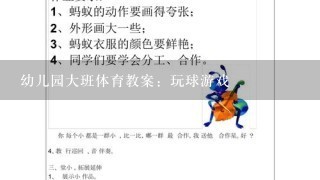 幼儿园大班体育教案：玩球游戏