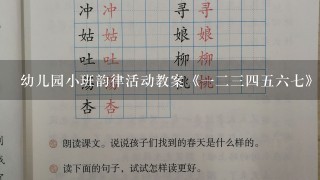 幼儿园小班韵律活动教案《1234567》