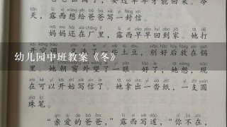 幼儿园中班教案《冬》