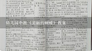 幼儿园中班《美丽的蝴蝶》教案