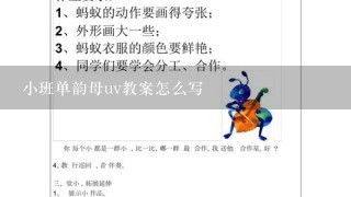 小班单韵母uv教案怎么写