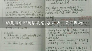 幼儿园中班英语教案,水果.<公开课>