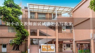 初中语文教师面试试讲怎么写教案