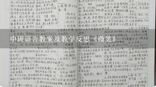 中班语言教案及教学反思《微笑》