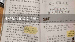 小螃蟹过桥教案反思？