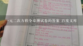 1元2次方程全章测试卷的答案 百度文库