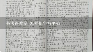 书法课教案 怎样把字写平稳