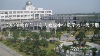 2013年教育部审定人教版小学数学6年级下册《用比例解决问题教案》