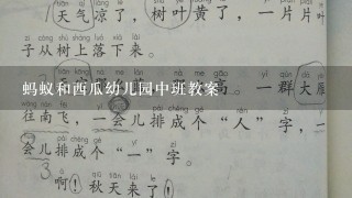 蚂蚁和西瓜幼儿园中班教案