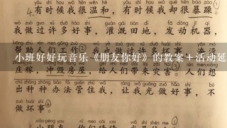 小班好好玩音乐《朋友你好》的教案＋活动延伸＋活动反思