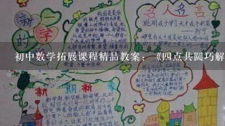 初中数学拓展课程精品教案：《4点共圆巧解难题》