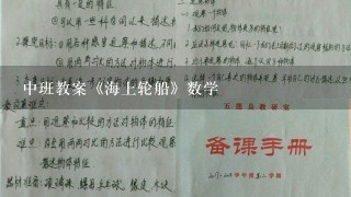 中班教案《海上轮船》数学