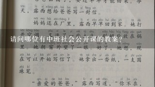 请问哪位有中班社会公开课的教案？