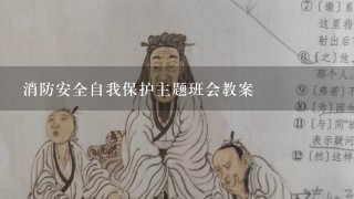 消防安全自我保护主题班会教案