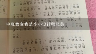 中班教案我是小小设计师服装