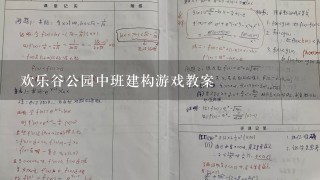 欢乐谷公园中班建构游戏教案