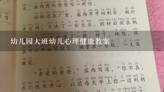 幼儿园大班幼儿心理健康教案