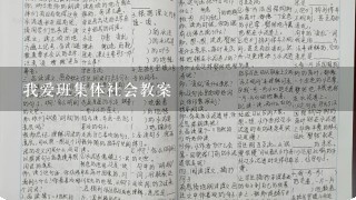 我爱班集体社会教案